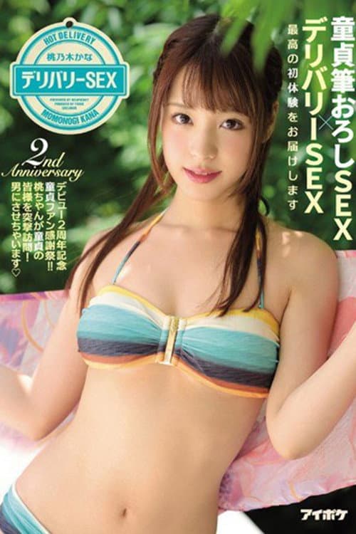Постер: 童貞筆おろしSEX×デリバリーSEX 最高の初体験をお届けします デビュー2周年記念 童貞ファン感謝祭！！桃ちゃんが童貞の皆様を突撃訪問！男にさせちゃいます 桃乃木かな