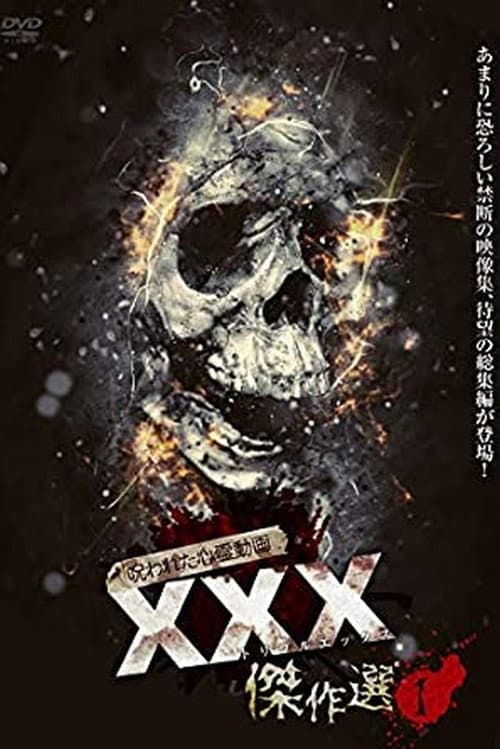 Постер: 呪われた心霊動画 XXX(トリプルエックス)傑作選 1
