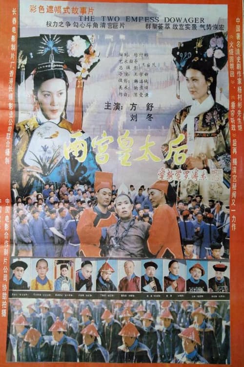 Постер: 两宫皇太后