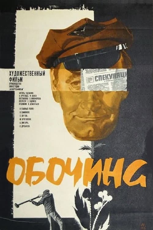 Постер: Обочина