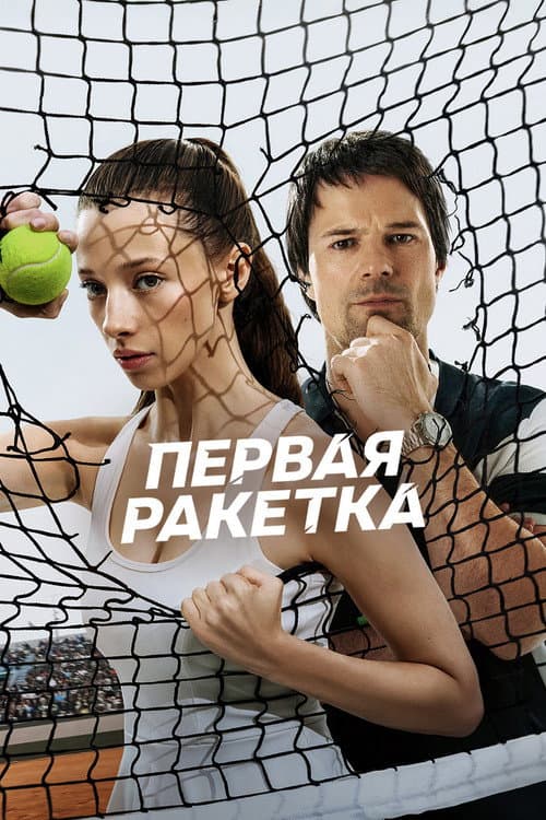 Постер: Первая ракетка
