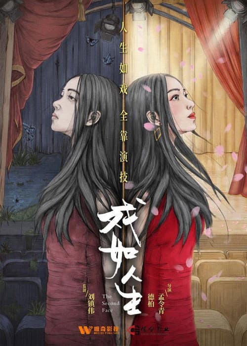 Постер: 戏如人生