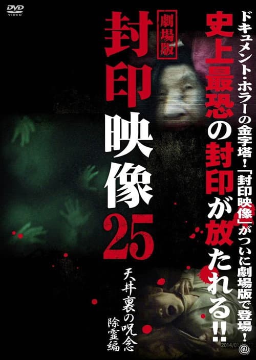 Постер: 封印映像25 天井裏の呪念 除霊編
