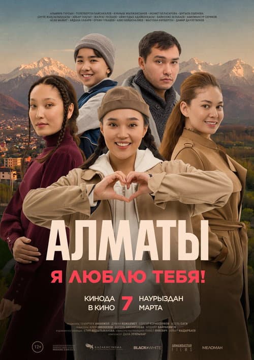 Постер: Алматы, я люблю тебя!