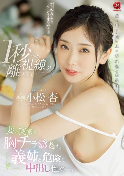 Постер: ‘1秒たりとも視線が離せない’ 妻の実家で胸チラ誘惑する義姉と危険な中出し性交ー。 小松杏 JUQ-105