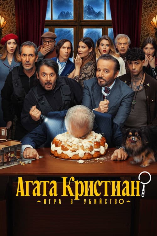 Постер: Агата Кристиан: игра в убийство