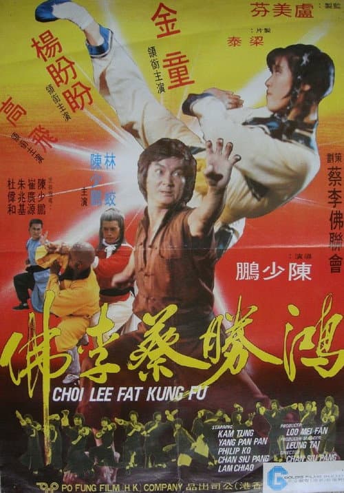 Постер: 鴻勝蔡李佛