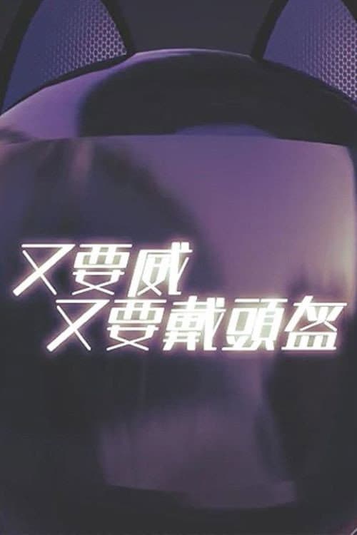 Постер: 晚吹 - 又要威 又要戴頭盔