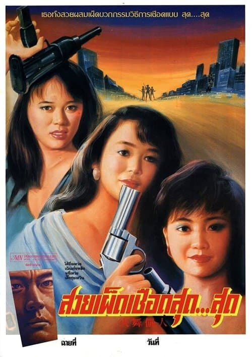 Постер: 火舞儷人