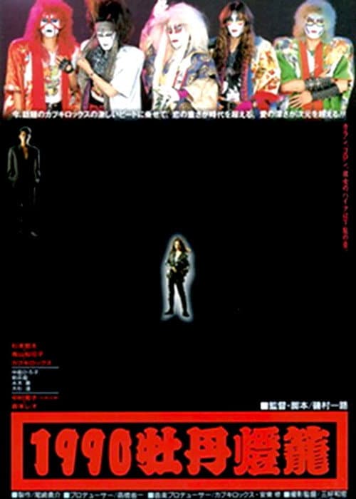 Постер: 1990牡丹燈篭