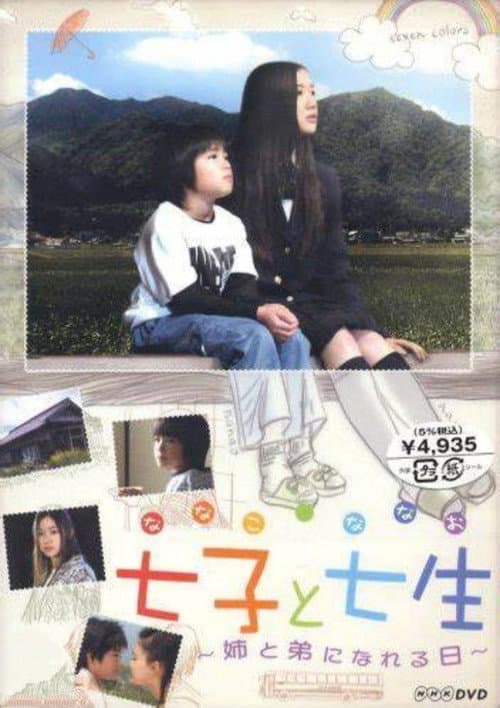 Постер: 七子と七生 ~姉と弟になれる日~