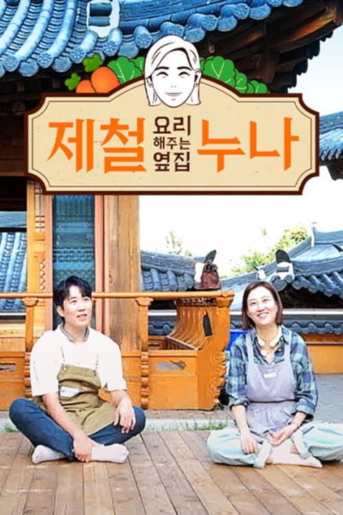 Постер: 제철 요리해 주는 옆집 누나 (제철누나)
