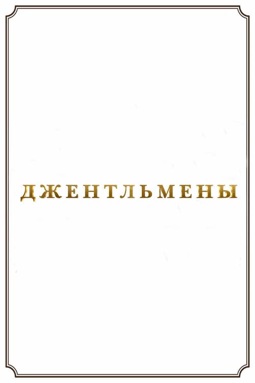 Постер 21