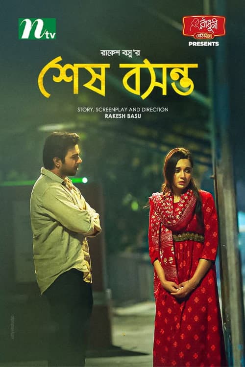 Постер: শেষ বসন্ত