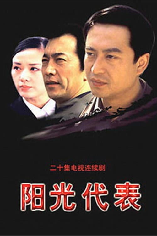Постер: 阳光代表