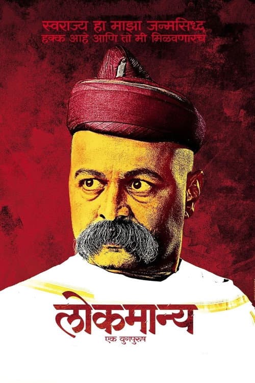 Постер: लोकमान्य: एक युगपुरुष