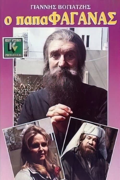 Постер: Ο παπαφαγάνας