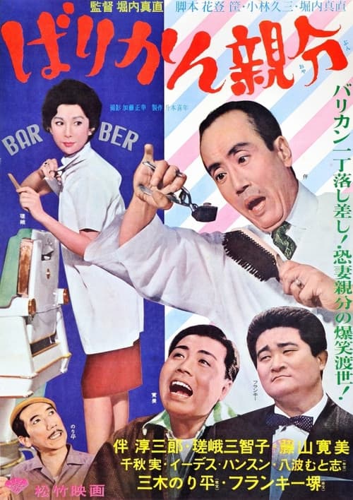 Постер: ばりかん親分