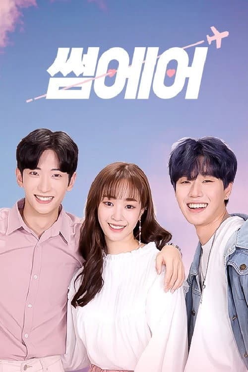 Постер: 썸에어