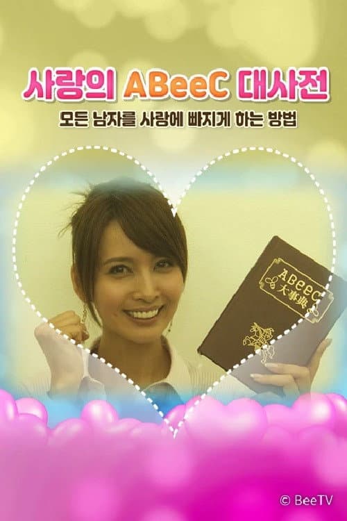 Постер: 사랑의 ABeeC 대사전 모든 남자를 사랑에 빠지게 하는 방법