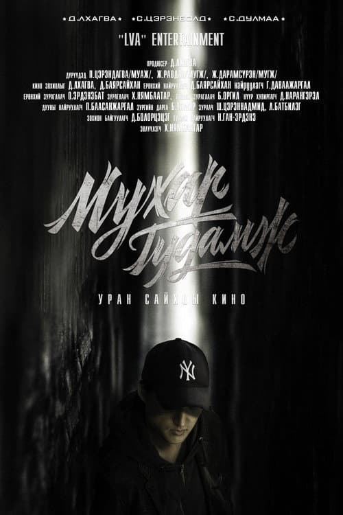 Постер: Мухар гудамж