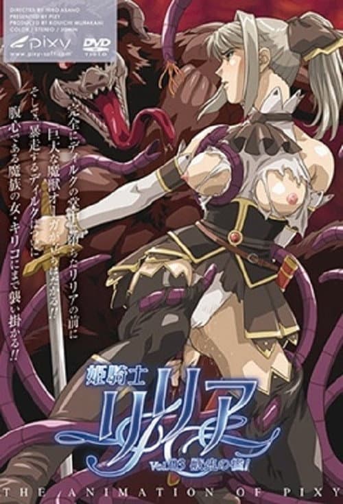 Постер: 姫騎士リリア