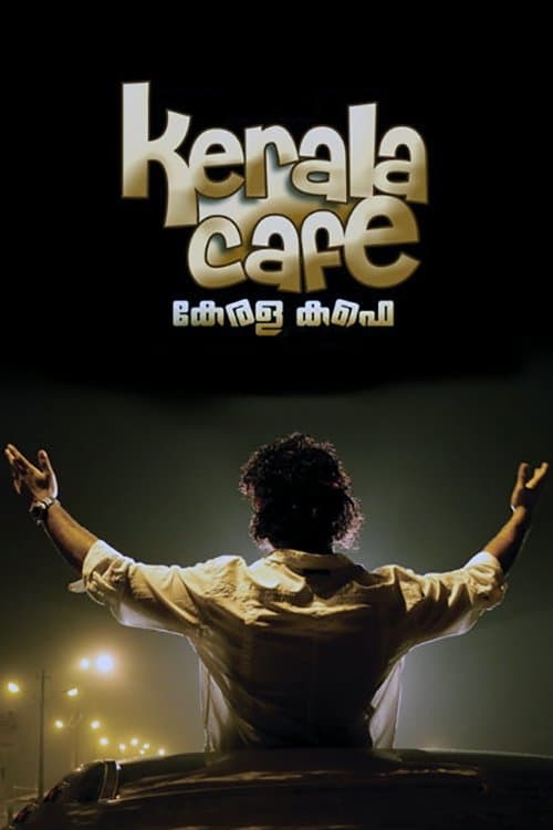 Постер: കേരള കഫെ