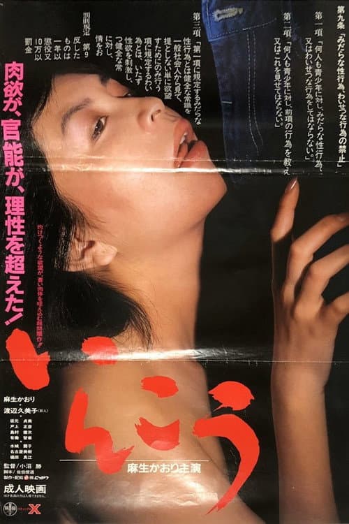 Постер: いんこう
