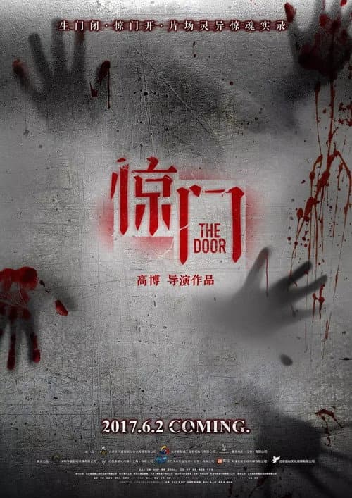 Постер: 惊门