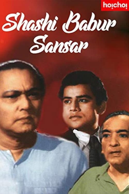 Постер: শশীবাবুর সংসার