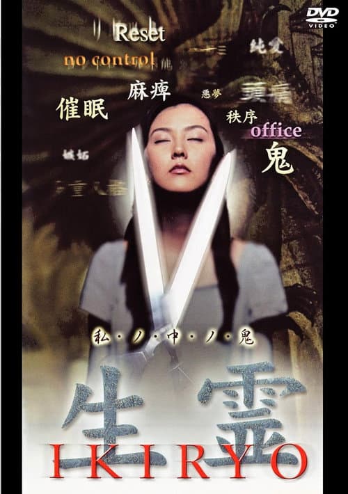 Постер: 生霊