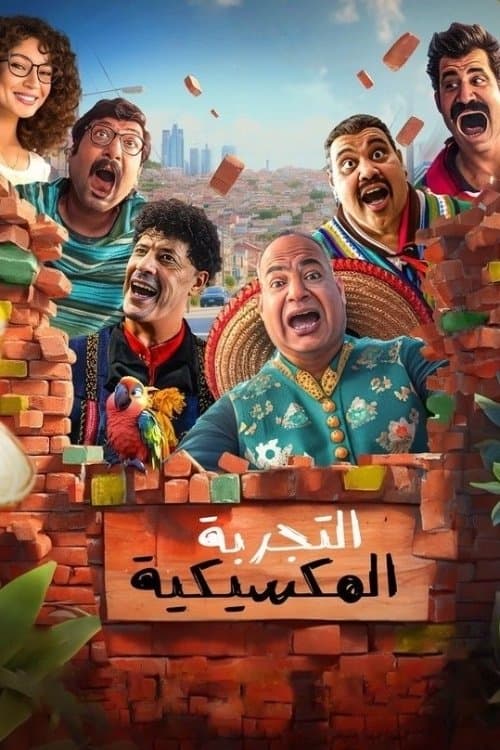 Постер: التجربة المكسيكية