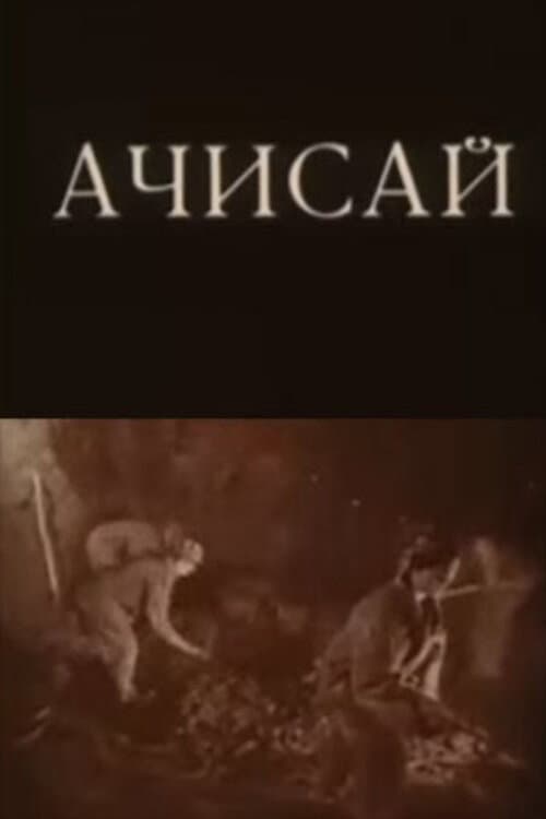 Постер: Ачисай