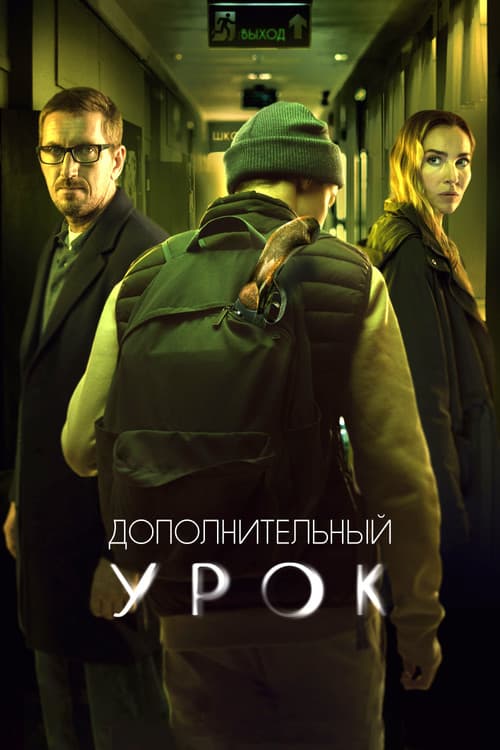 Постер: Дополнительный урок
