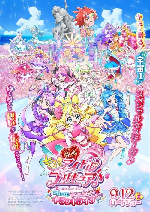 Постер: 映画キミとアイドルプリキュア♪お待たせ!キミに届けるキラッキライブ!