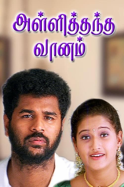 Постер: அள்ளித்தந்த வானம்