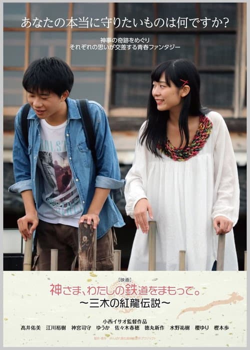 Постер: 神さま、わたしの鉄道をまもって。~三木の紅龍伝説~