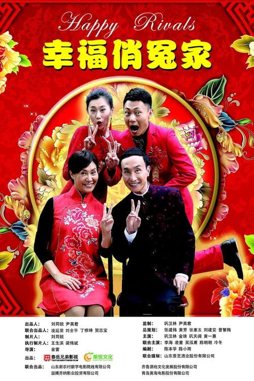 Постер: 幸福俏冤家