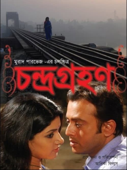 Постер: চন্দ্রগ্রহণ