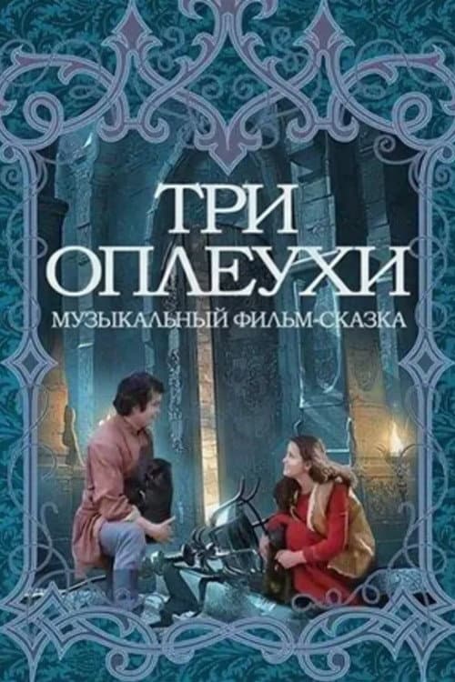 Постер: Три оплеухи