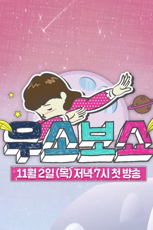 Постер: 우소보쇼