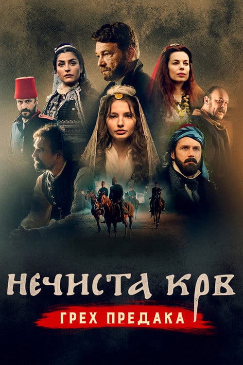 Постер: Нечистая кровь: Грех предков