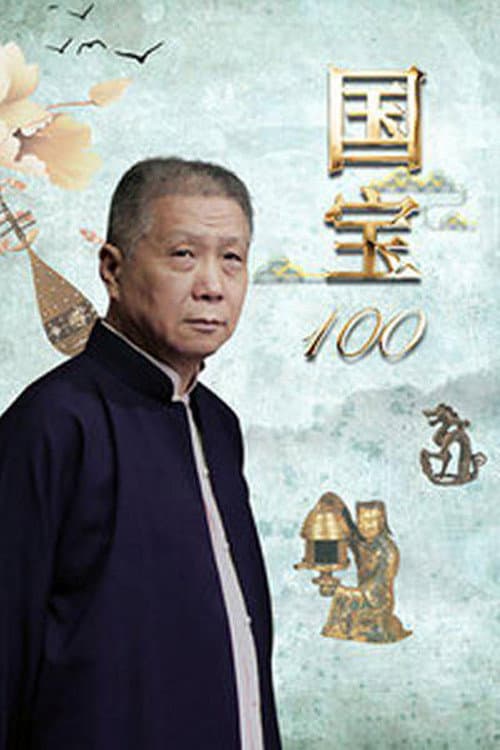 Постер: 国宝100
