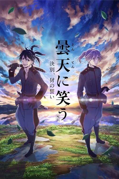 Постер: 曇天に笑う<外伝>~決別、犲の誓い~
