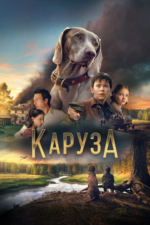 Постер: Каруза