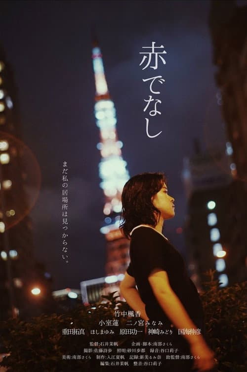 Постер: 赤でなし