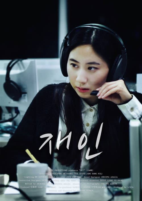 Постер: JANE 재인