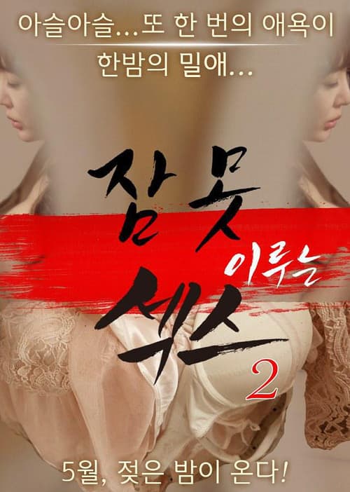Постер: 잠 못 이루는 섹스2