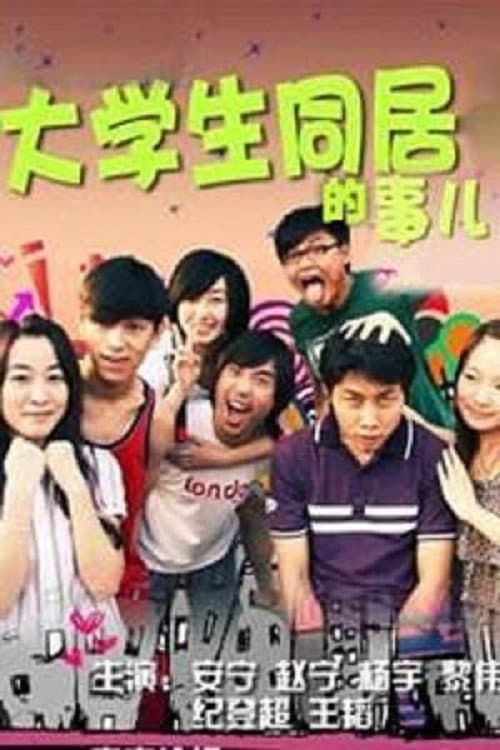 Постер: 大学生同居的事儿