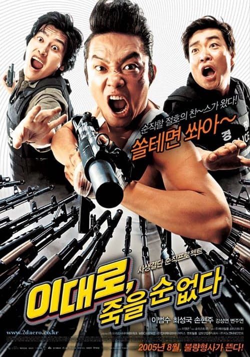 Постер: 이대로, 죽을 순 없다